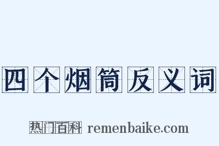 四个烟筒反义词是什么意思的图片